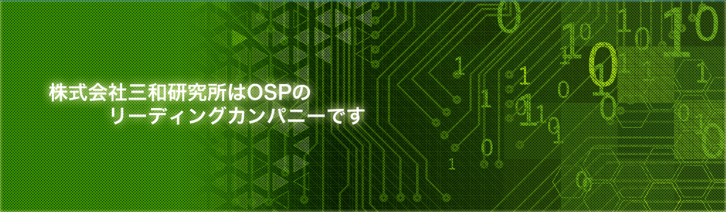 株式会社三和研究所はOSPのリーディングカンパニーです